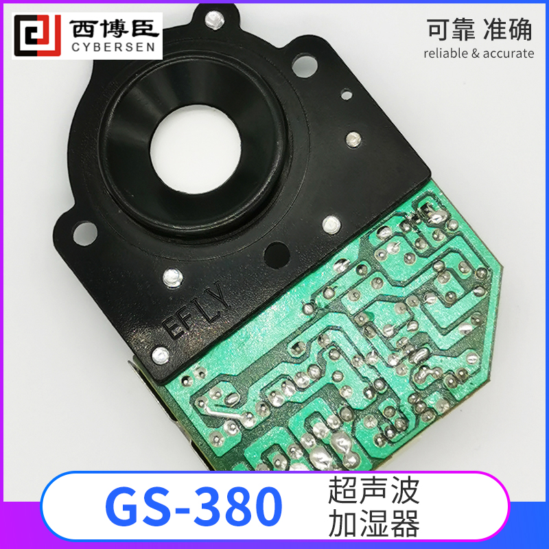 GS-380 超声波加湿器（雾化器）