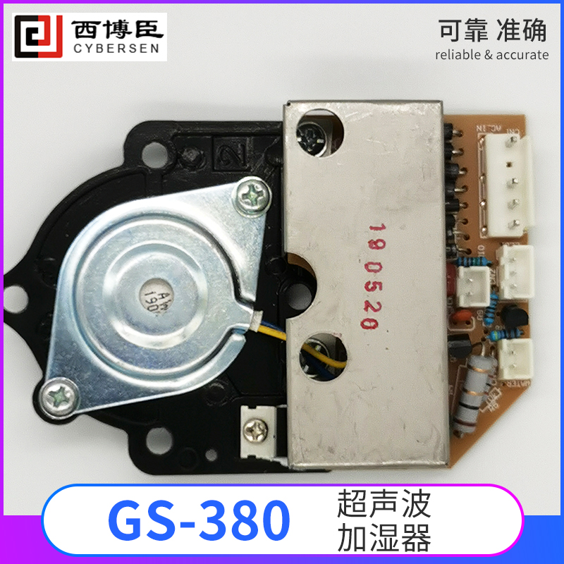 GS-380 超声波加湿器（雾化器）