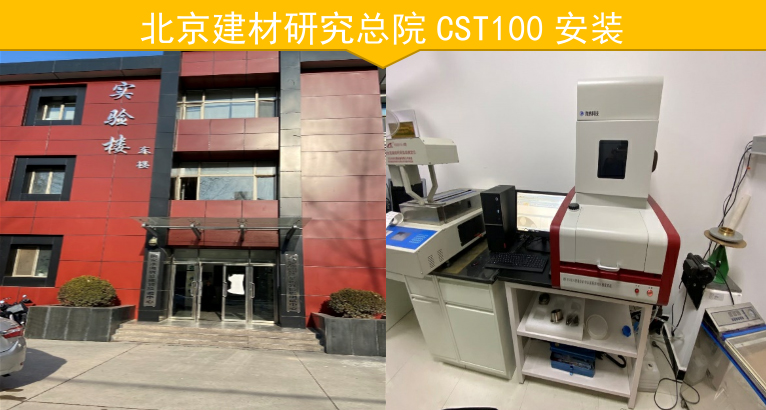 2019年12月，我司为四家建材研究总院完成对CST100产品的安装和验收