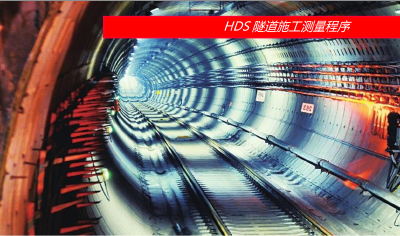 HDS隧道施工扫描测量程序