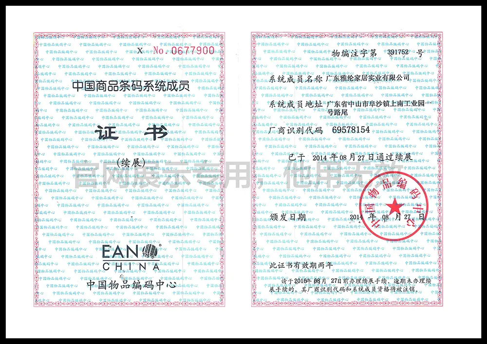 商品条码系统成员证书
