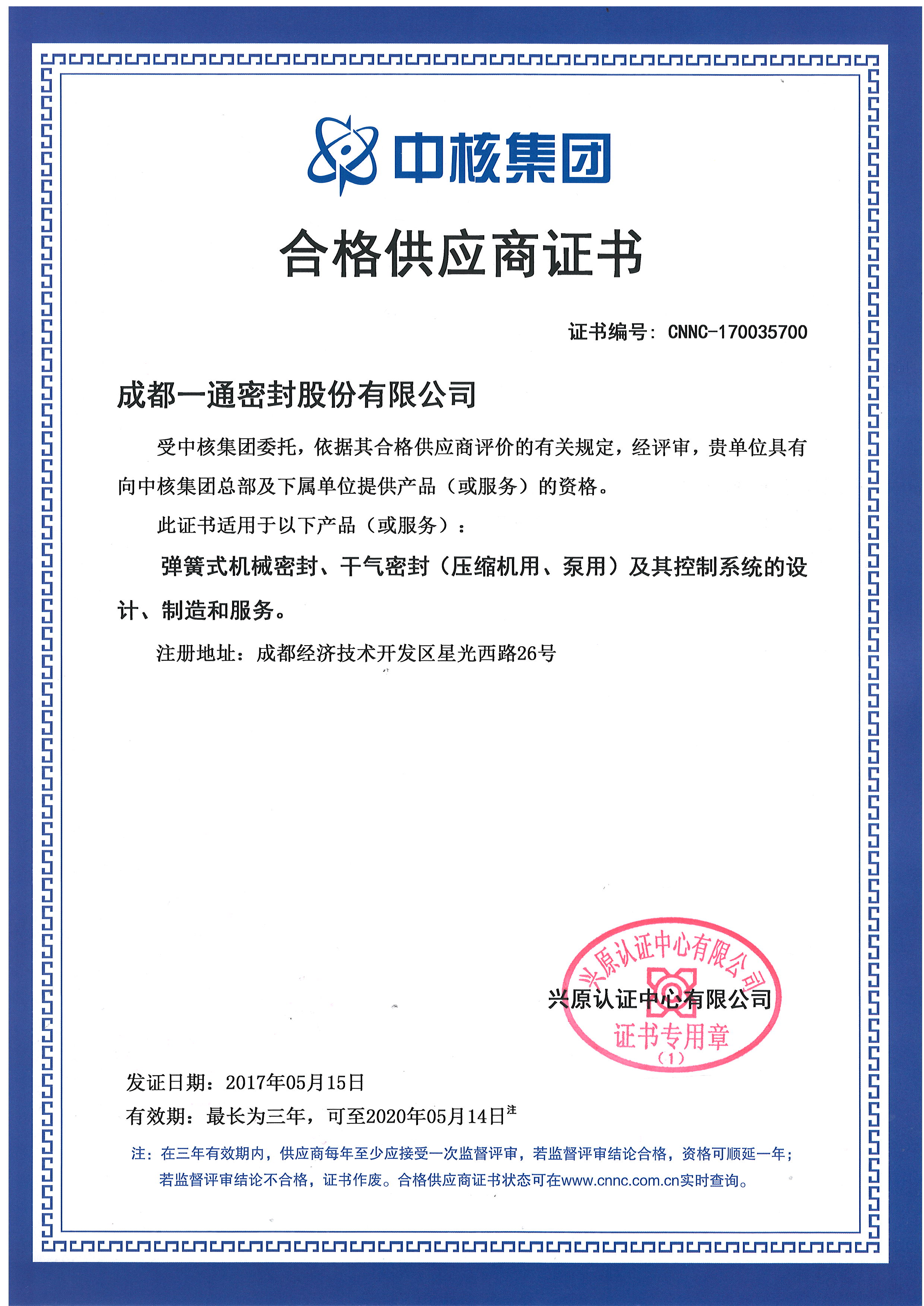 中核集团合格供应商证书(5月).JPG 中核集团合格供应商证书(5月).JPG