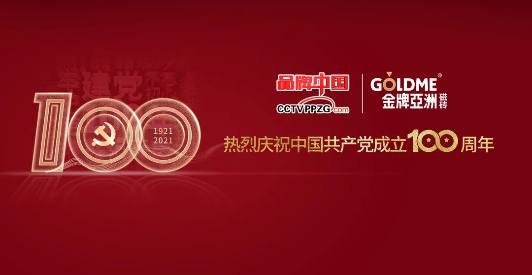 見證榮耀 | 金牌亞洲入選《品牌中國》“百年百企百人活動百佳品牌”