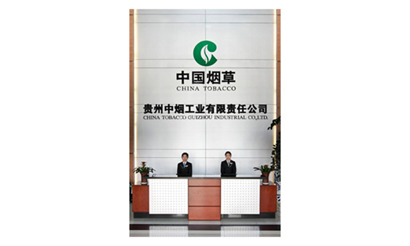 贵州中烟工业公司