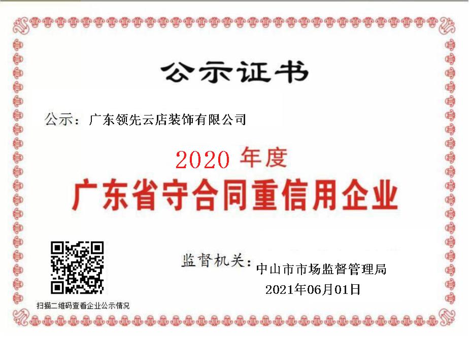 喜报丨祝贺领先及集团两家子公司荣获2020年度广东省守合同重信用企业