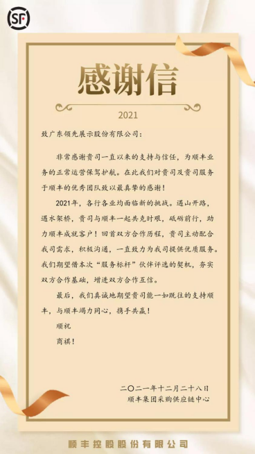 一项荣誉，一份信任|领先展示获顺丰颁发“2021年度服务标杆奖”