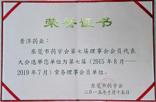 公司荣誉-药学会常务理事员