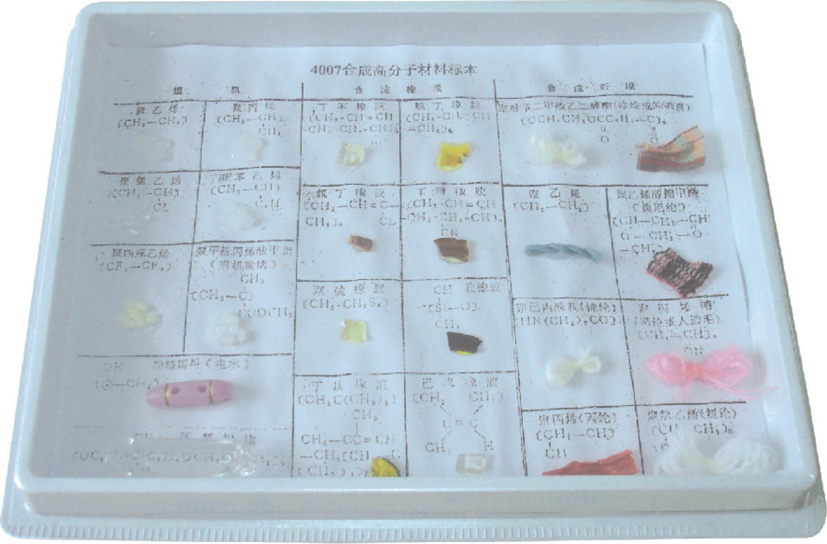 小学数学教学仪器-42003合成有机高分子材料标本