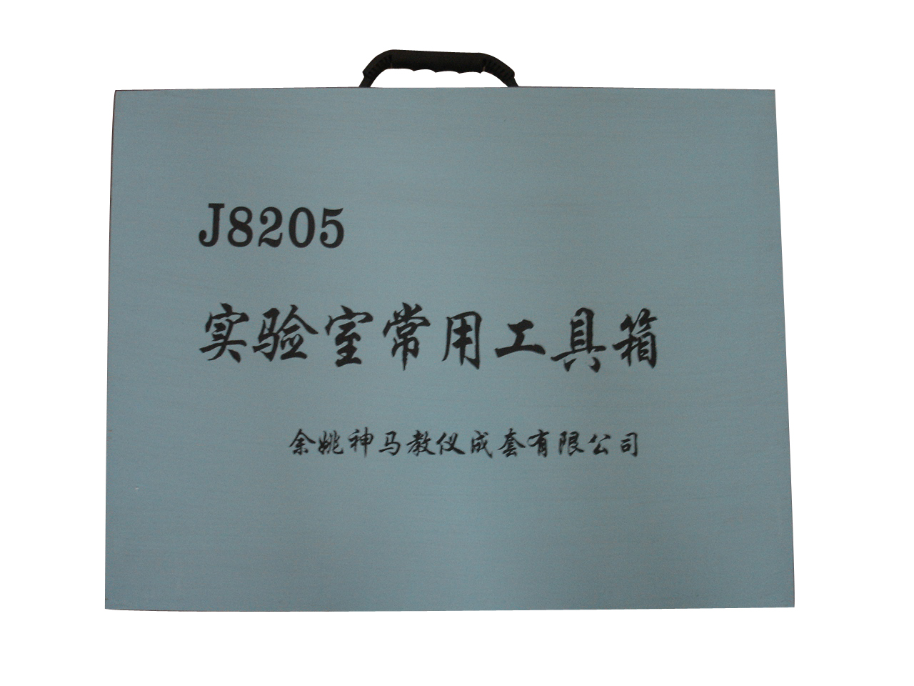 小學(xué)數(shù)學(xué)教學(xué)儀器-8205實(shí)驗(yàn)室常用工具