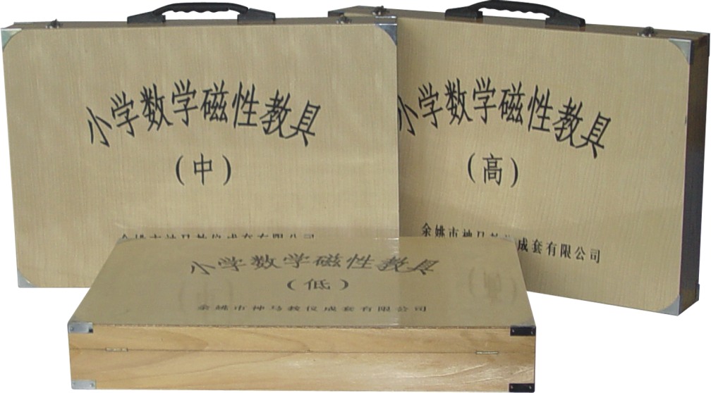 小學(xué)數(shù)學(xué)教學(xué)儀器-165高、164中、163低小學(xué)數(shù)學(xué)磁性教具