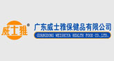 广东威士雅保健品有限公司