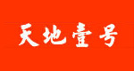 广东天地一号饮料有限公司