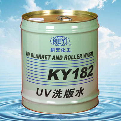 UV洗版水KY182