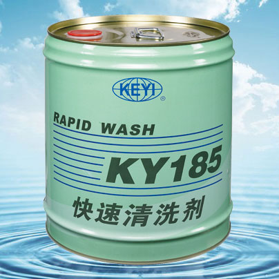 快速清洗剂KY185