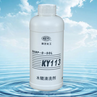 水辊清洗剂KY113