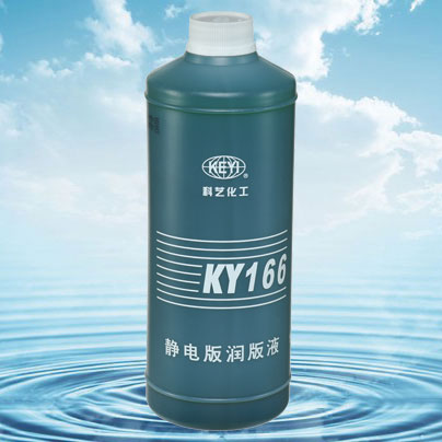 KY166静电版润版液