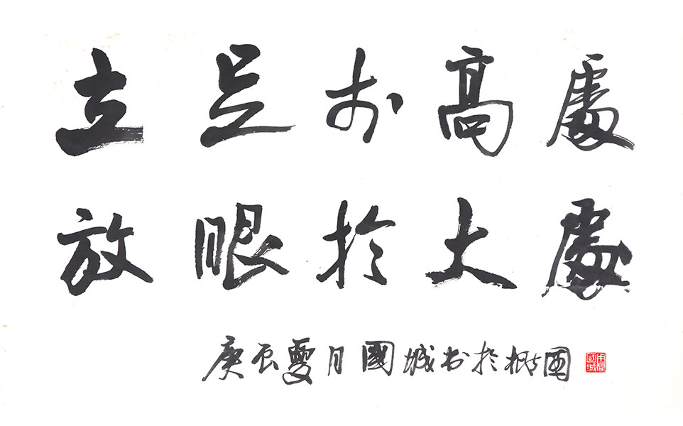 字-放眼于大局2×3尺