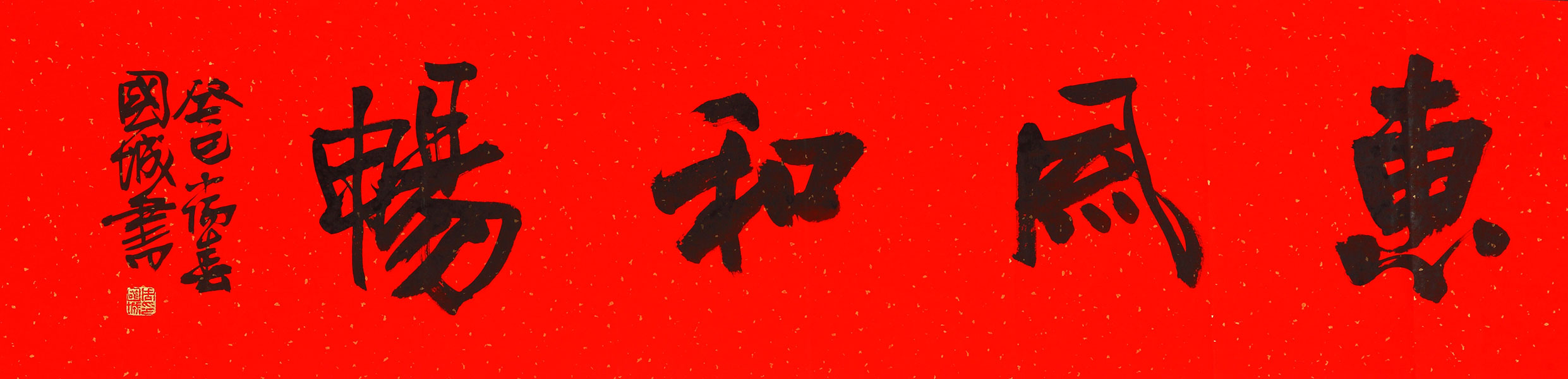 字-惠风和畅（1）1×4尺