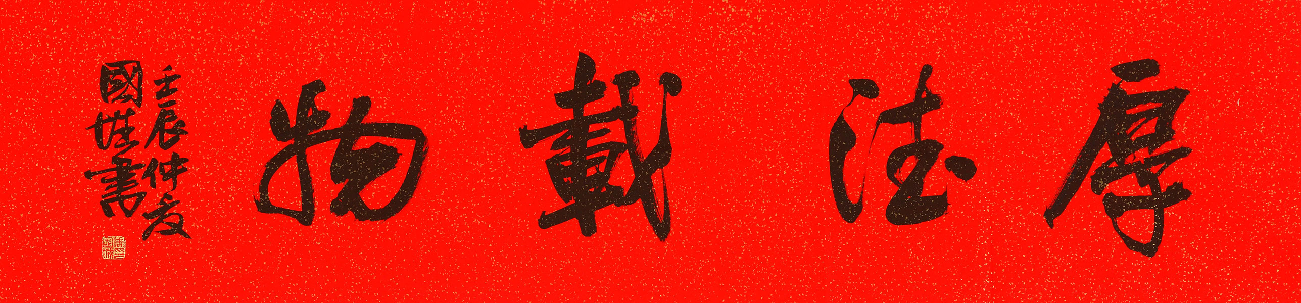 字-厚德载物（3）1×4尺