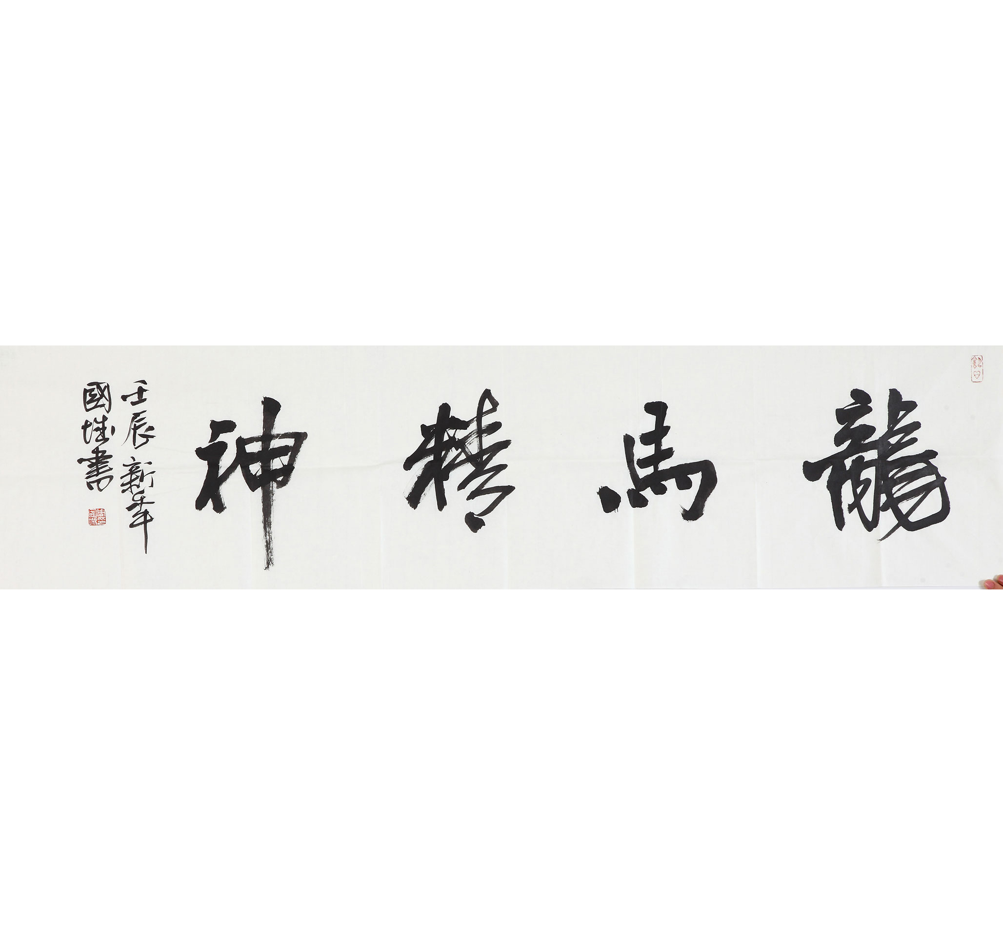 字-龙马精神（1）1×4尺