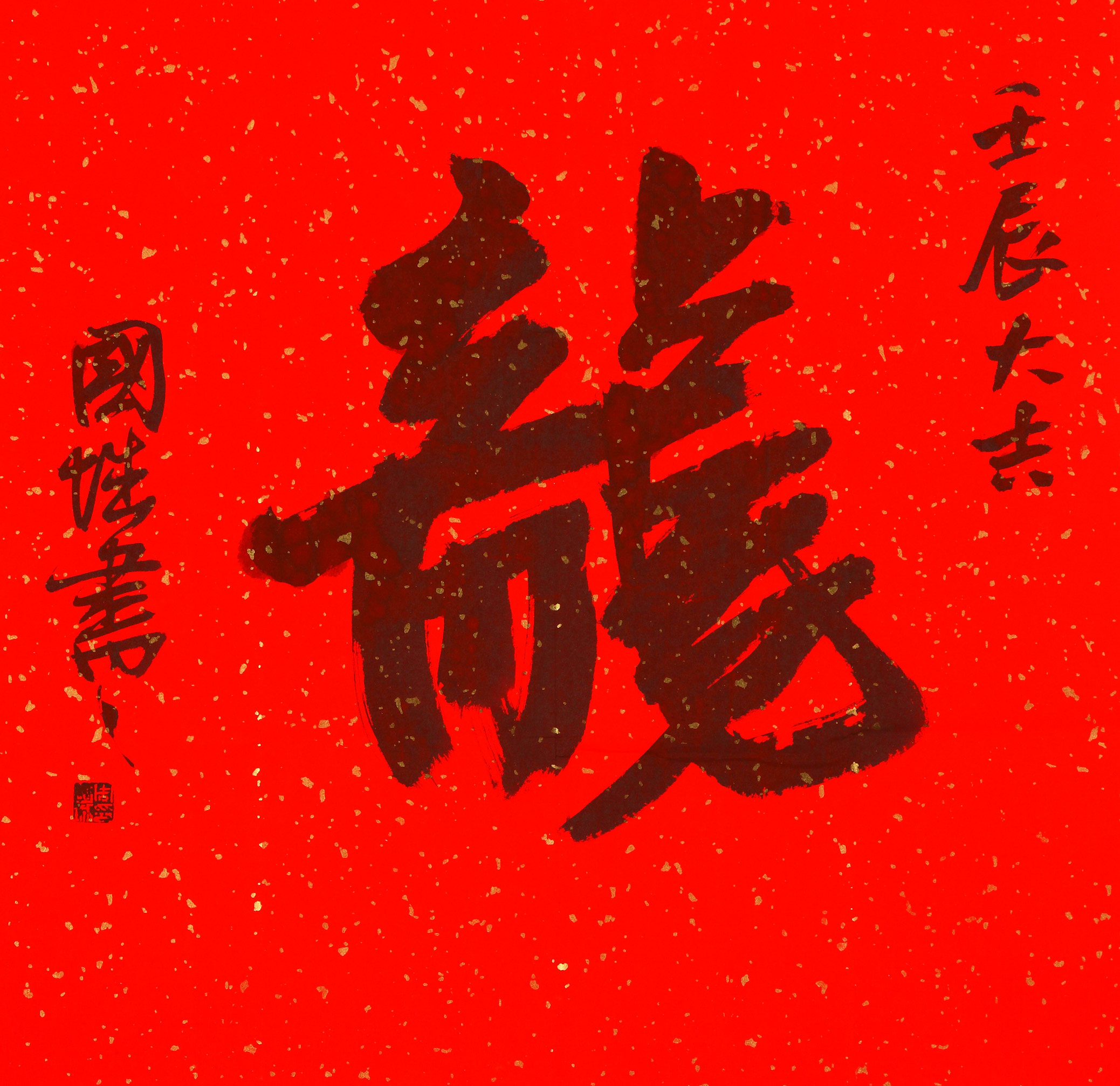 周国城－字－龙（1）