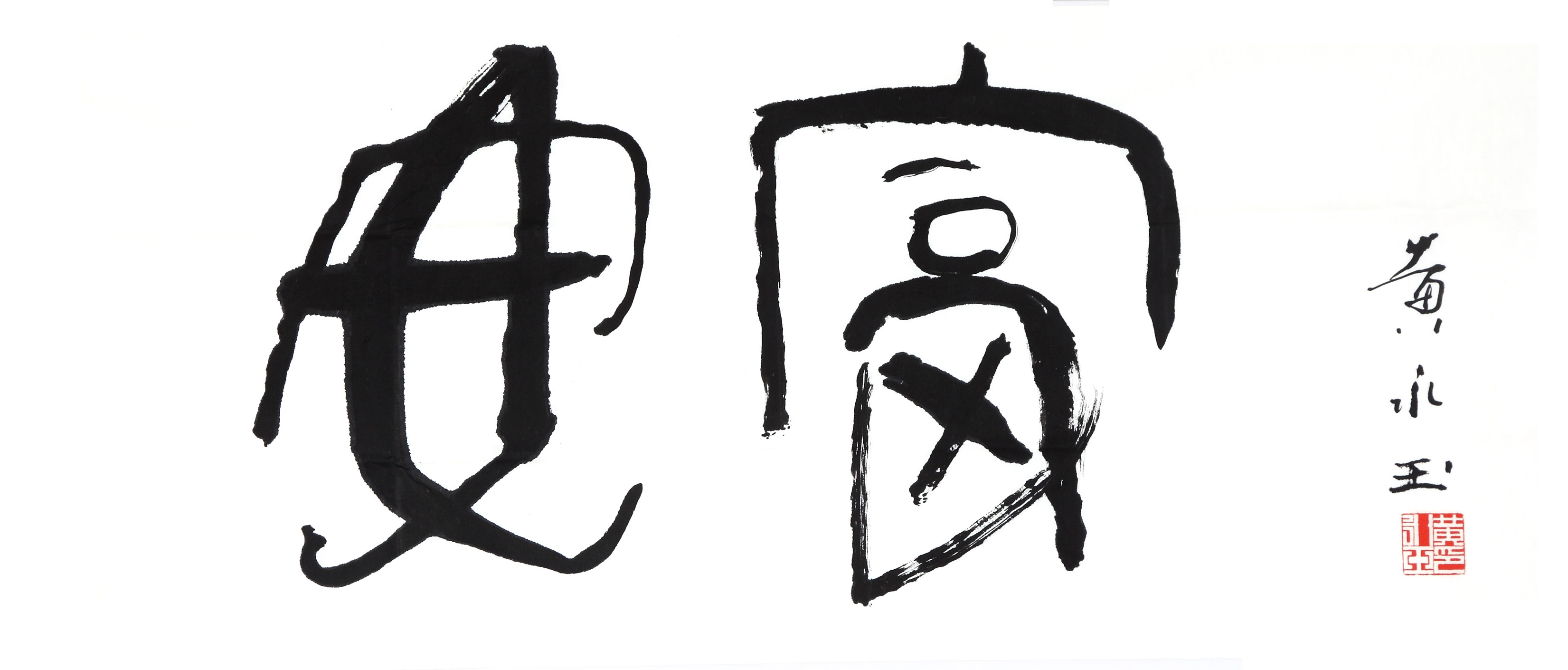 黄永玉－字－安富