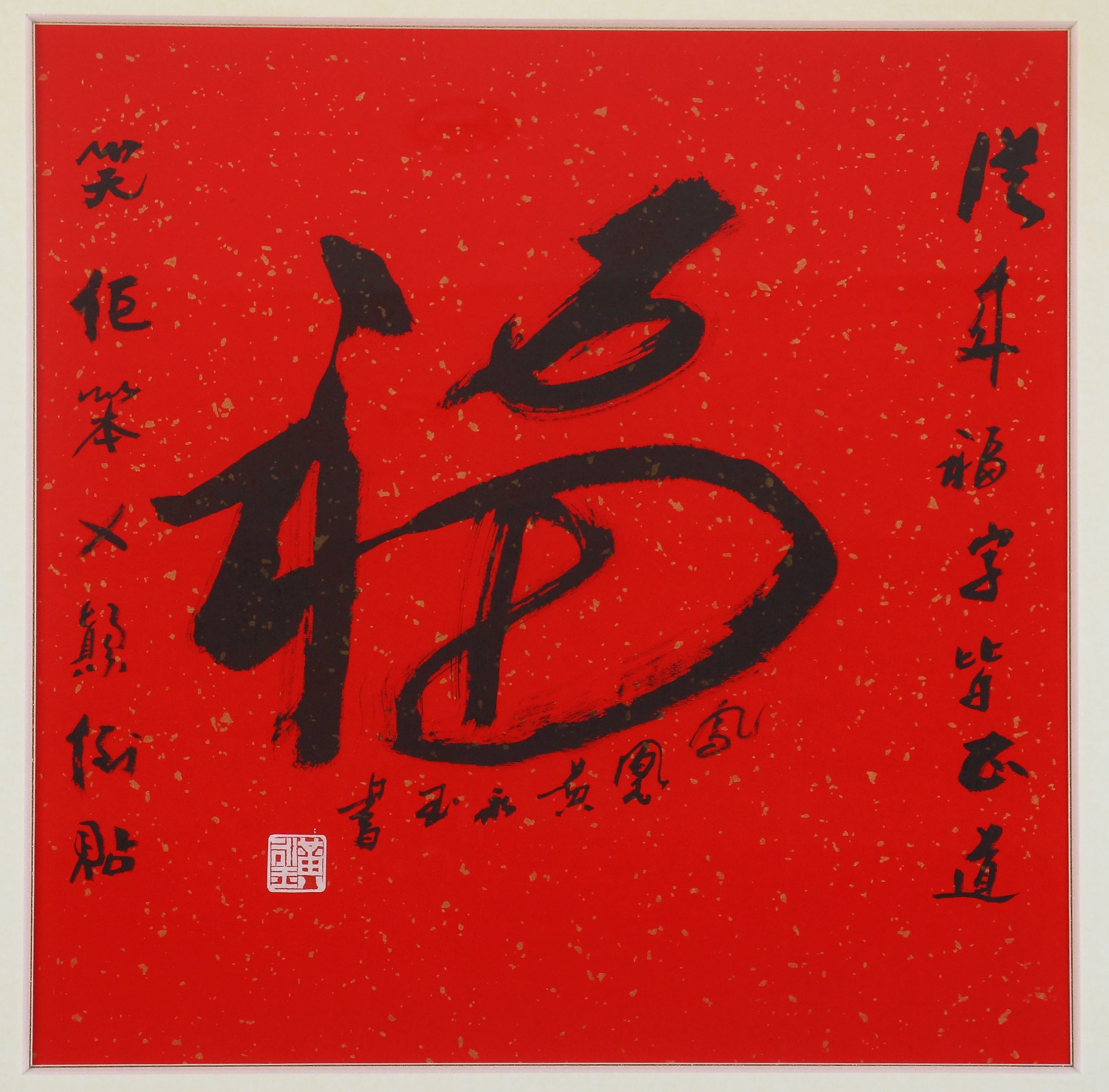 黄永玉－字－福