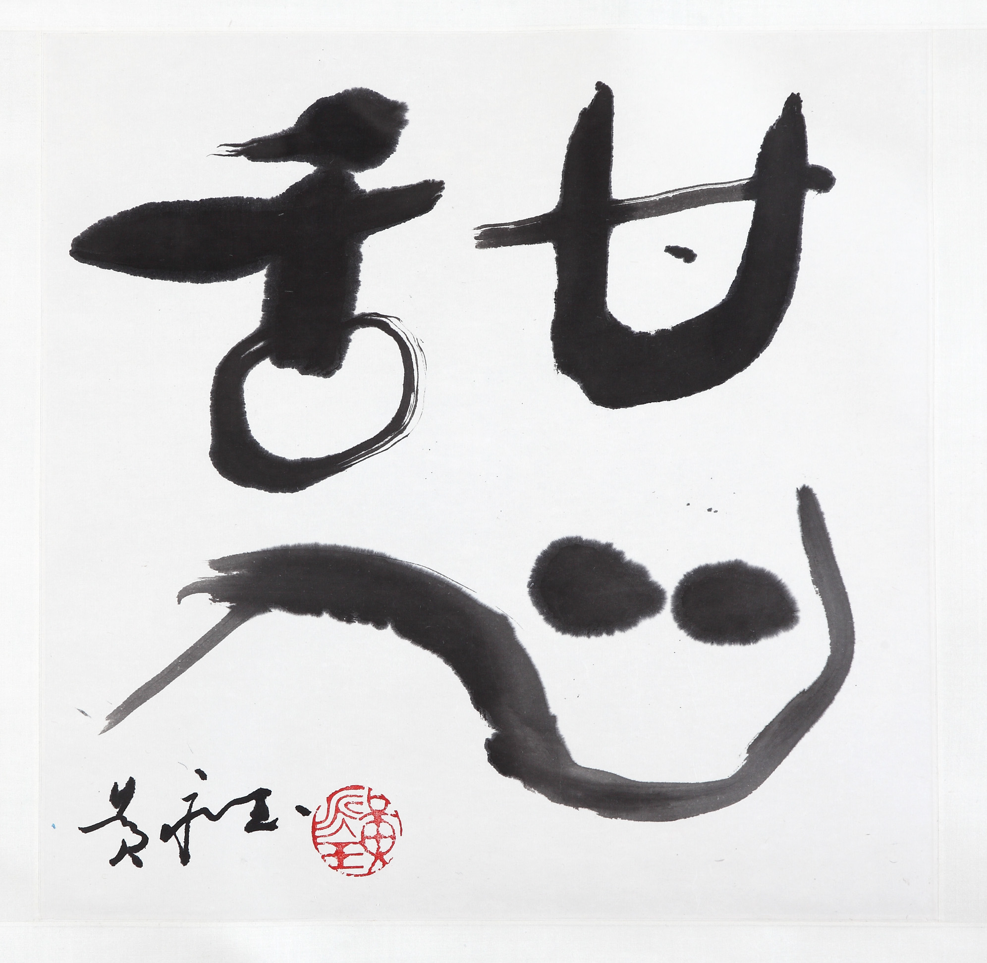 黄永玉－字－憨