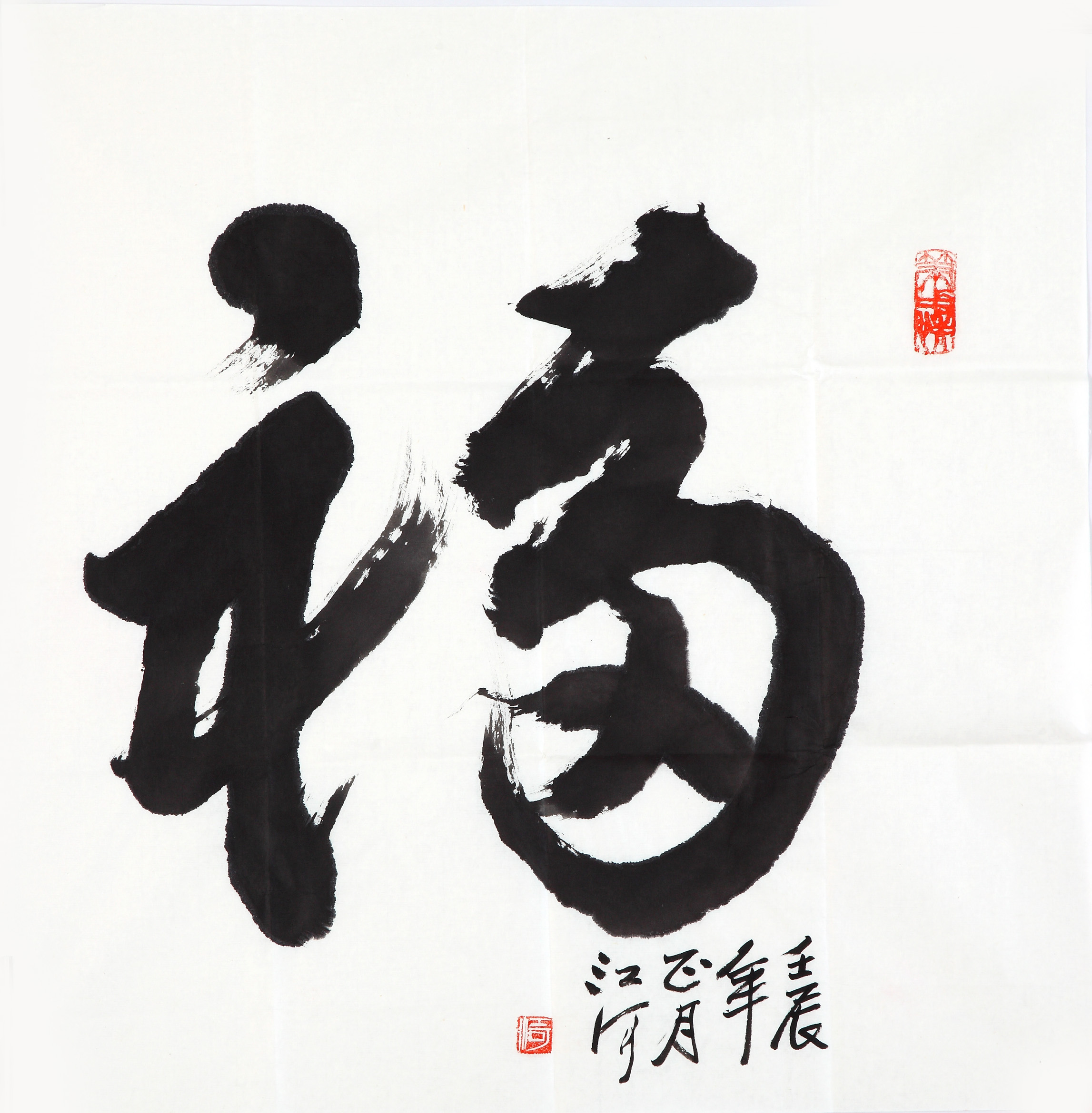 江河－字－福