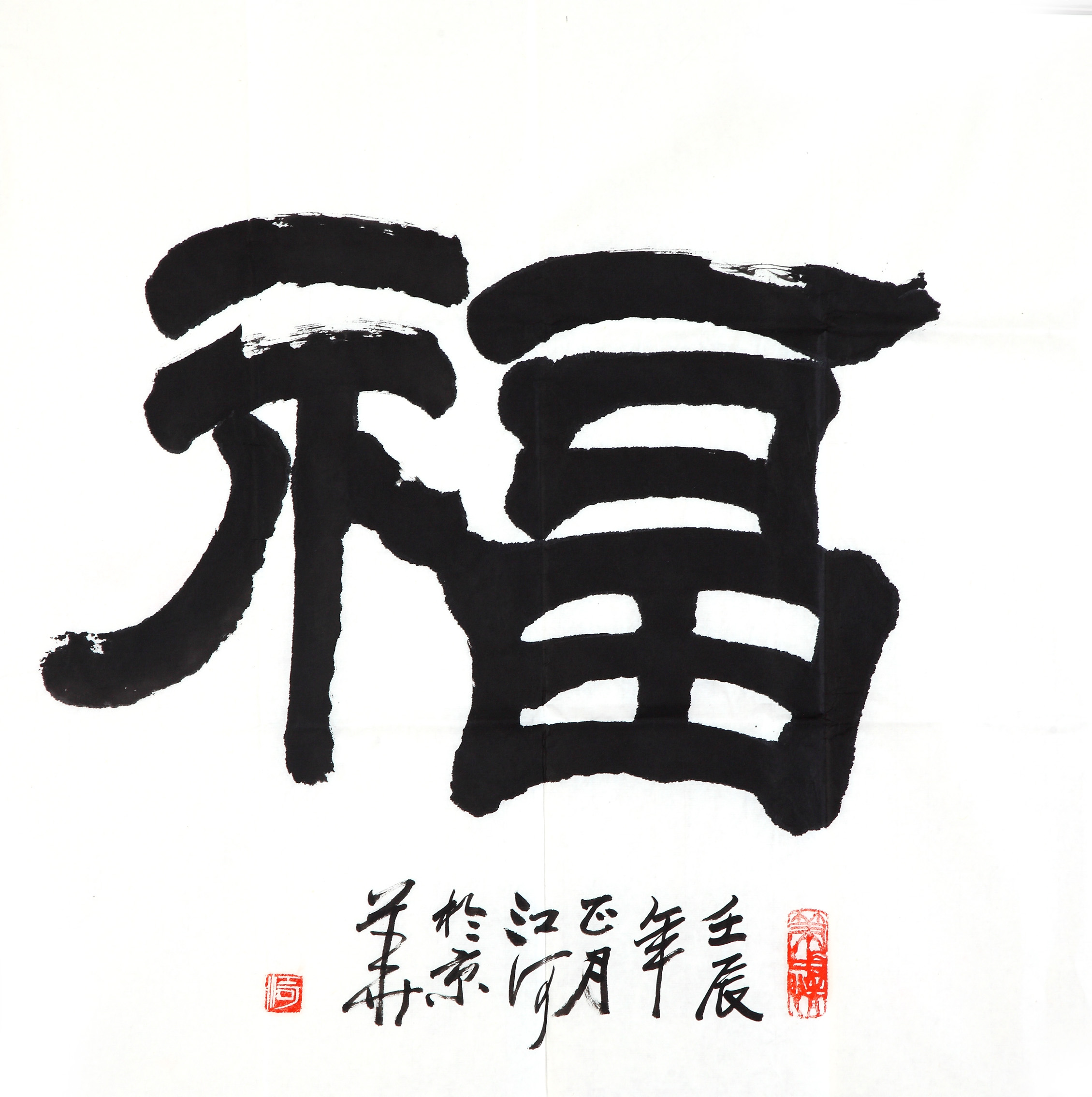 江河－字－福（2）