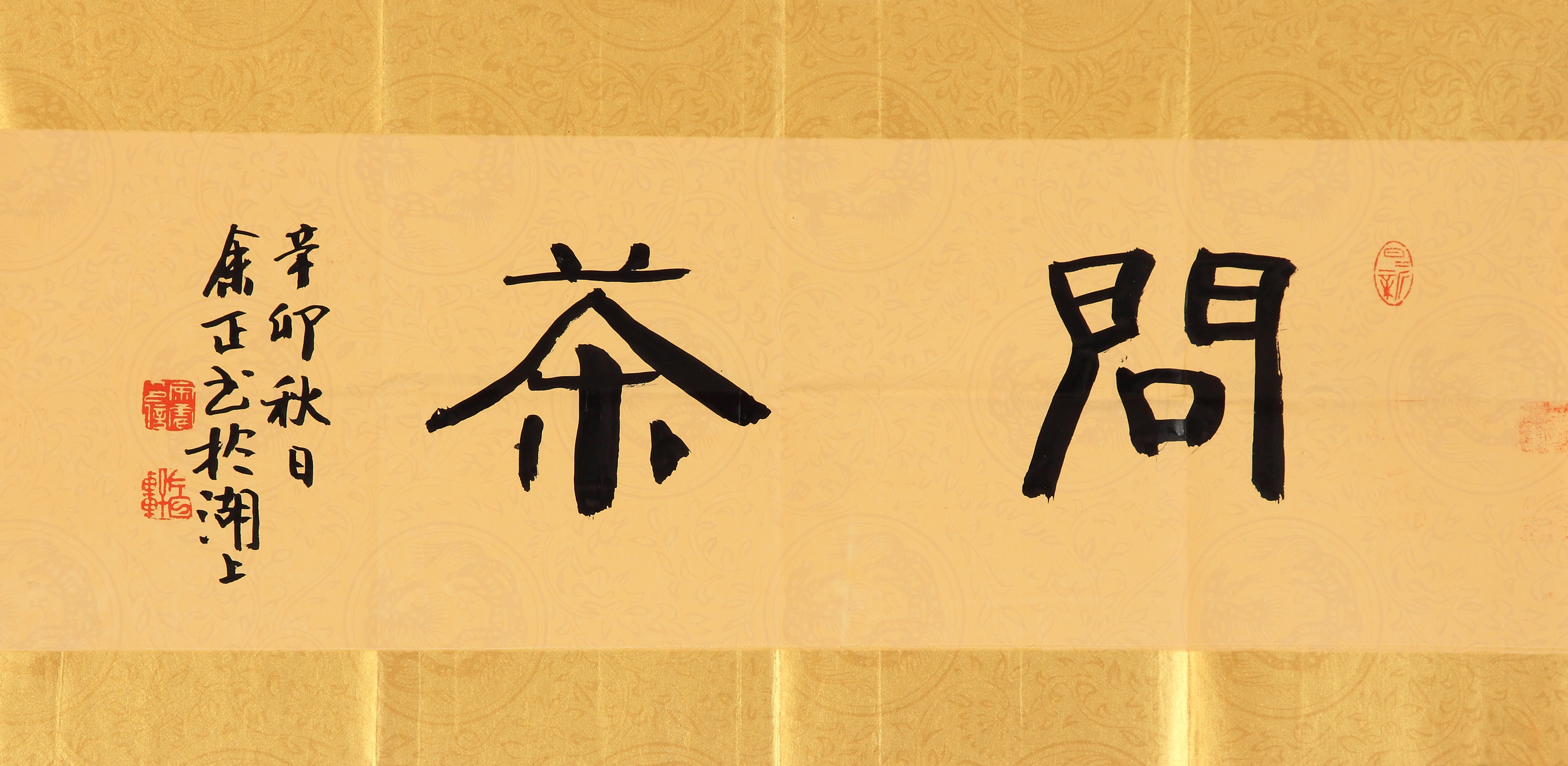 余正－字－问茶