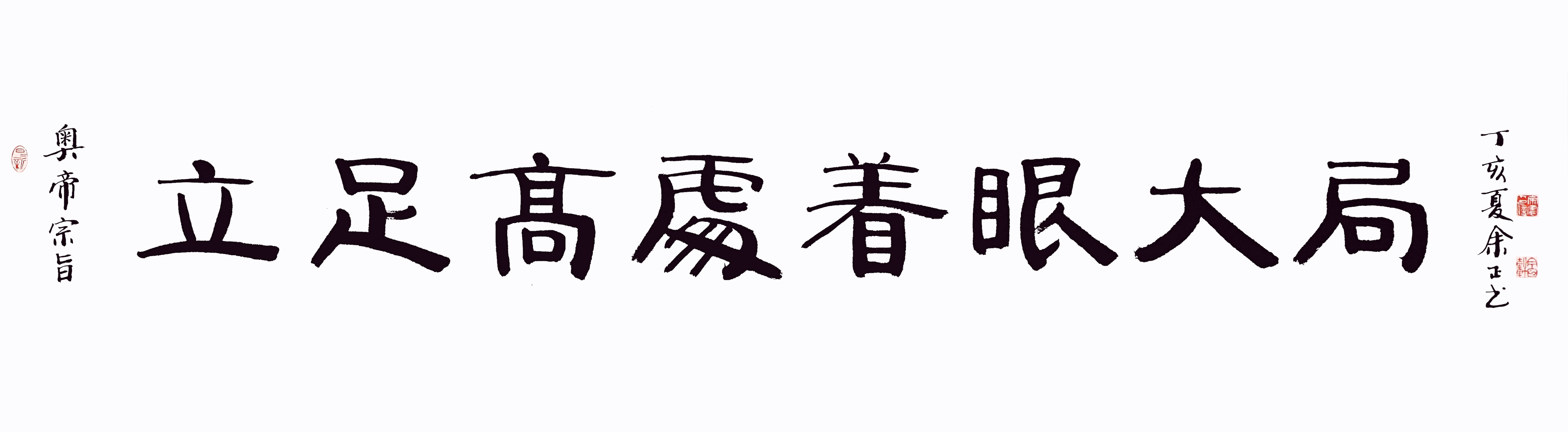 余正－字－立足高处