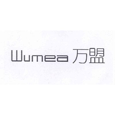 第7类 -万盟 WUMEA