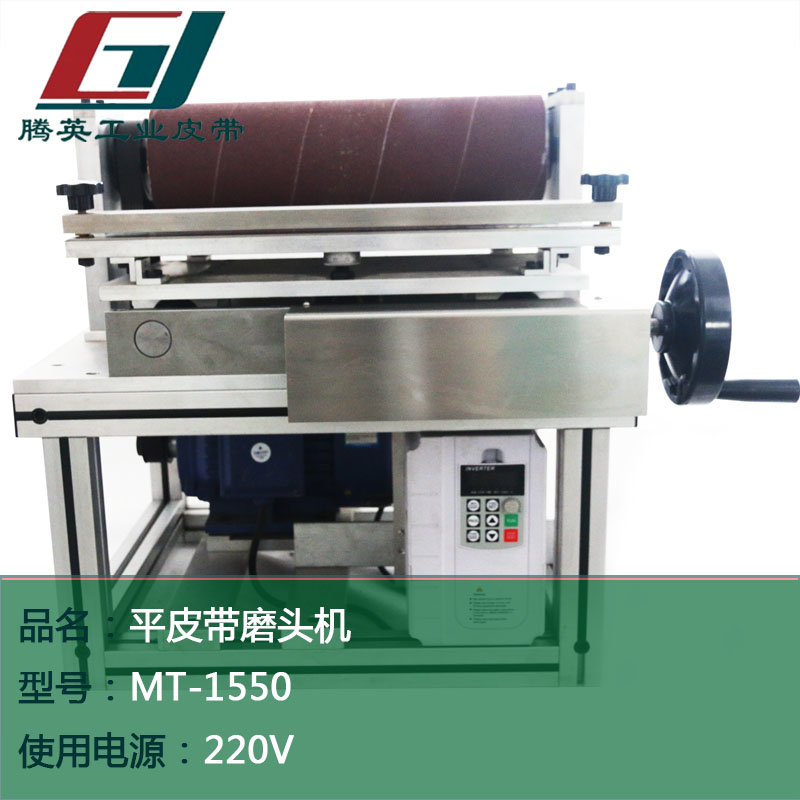工业平皮带磨头机MT-1550/1560