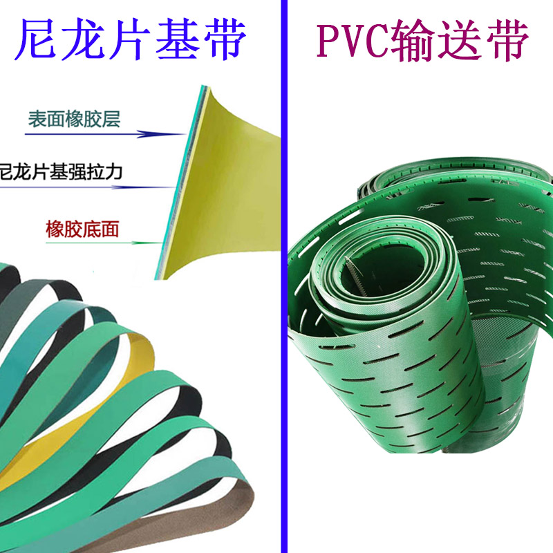 片基带与PVC输送带的区别