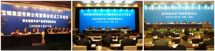 2005年回顾之二:深入推进中央企业建立和完善董事会试点工作1.jpg 1608876487598026009.jpg