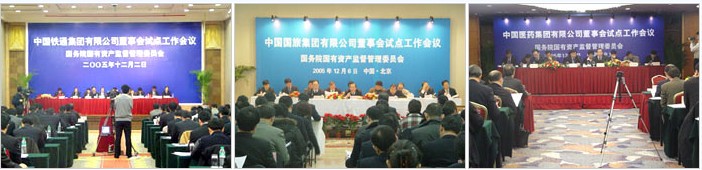 2005年回顾之二:深入推进中央企业建立和完善董事会试点工作2.jpg 1608876491795050652.jpg