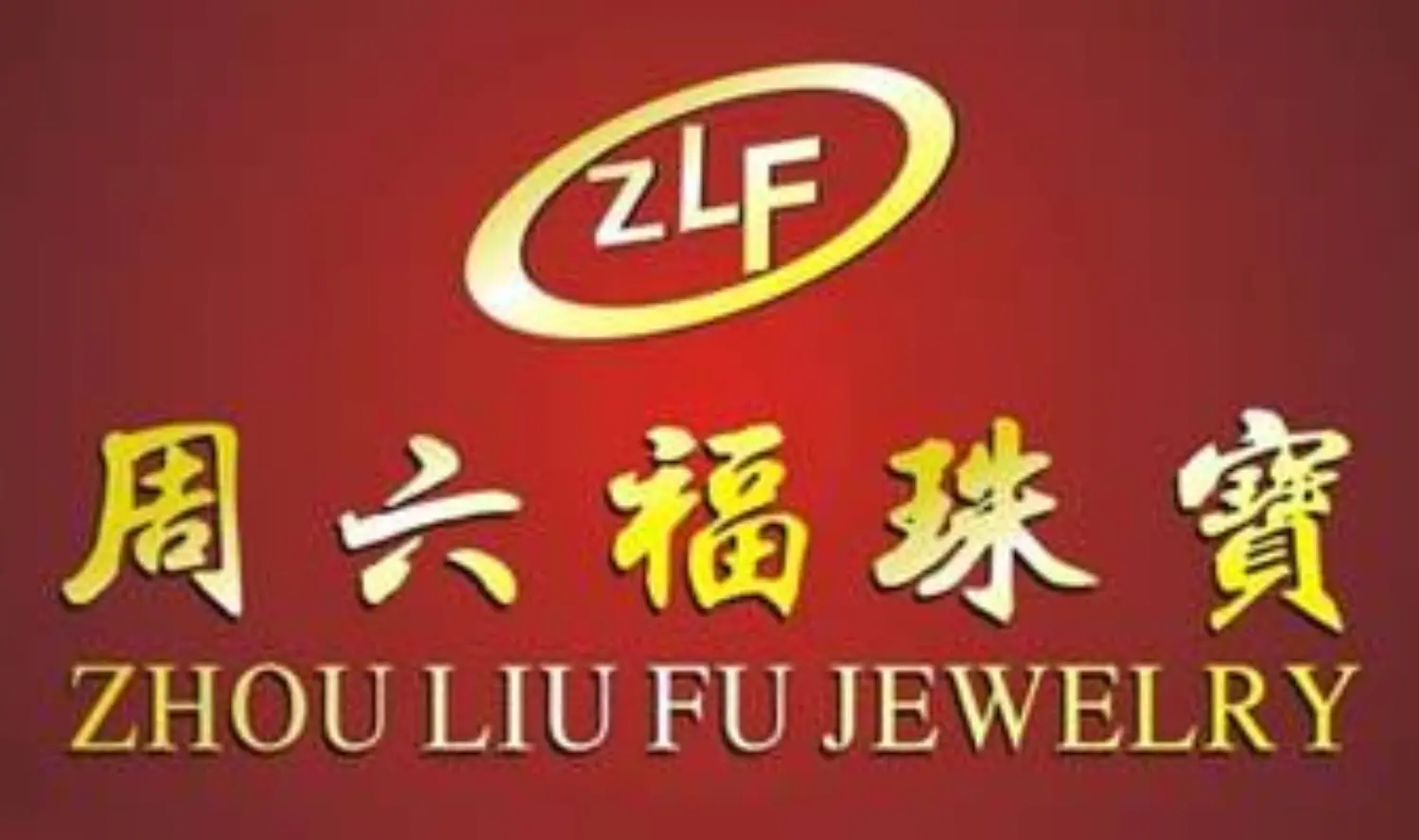 周六福珠宝