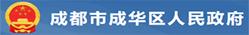 成都市成华区应急管理局