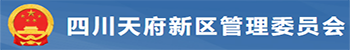 四川天府新区应急管理局