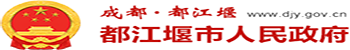 都江堰市应急管理局