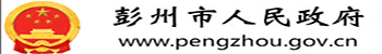 彭州市应急管理局