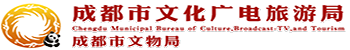 成都市文化广电旅游局