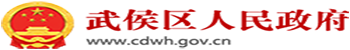 成都市武侯区应急管理局