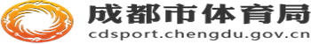 成都市体育局