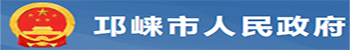 邛崃市应急管理局