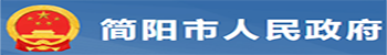 简阳市应急管理局
