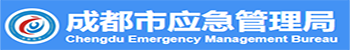 成都市应急管理局