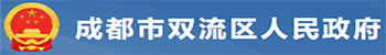 成都市双流区应急管理局