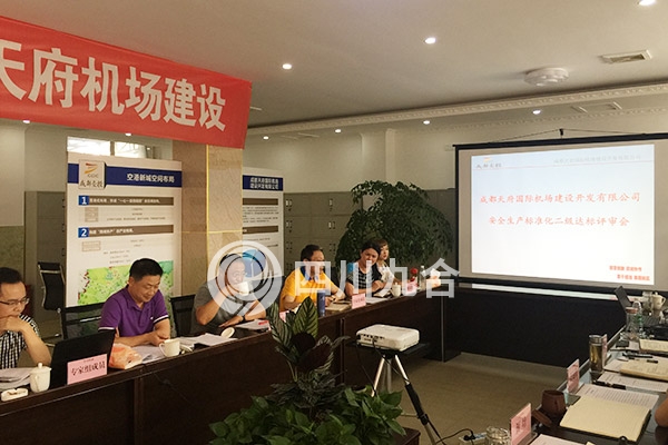 天府国际机场二级标准化及安全文化